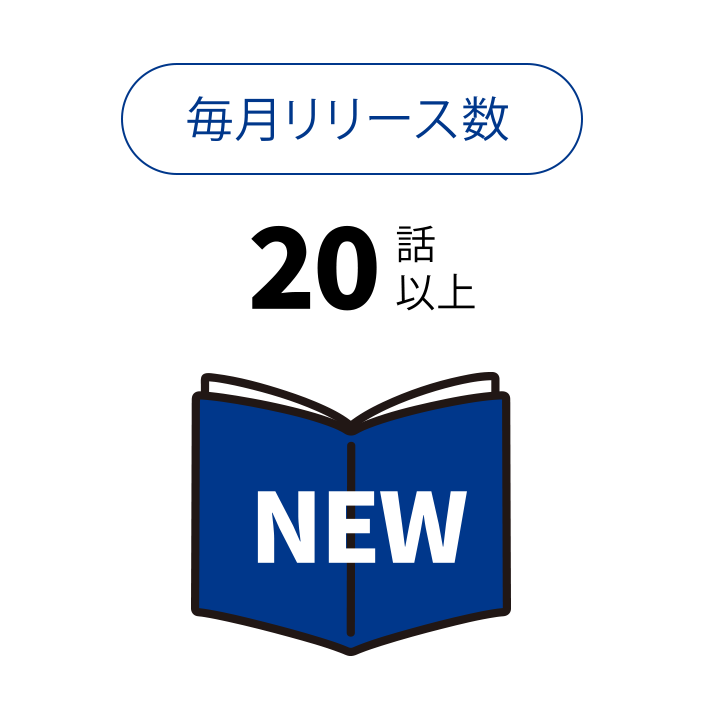 毎月リリース数 20話以上